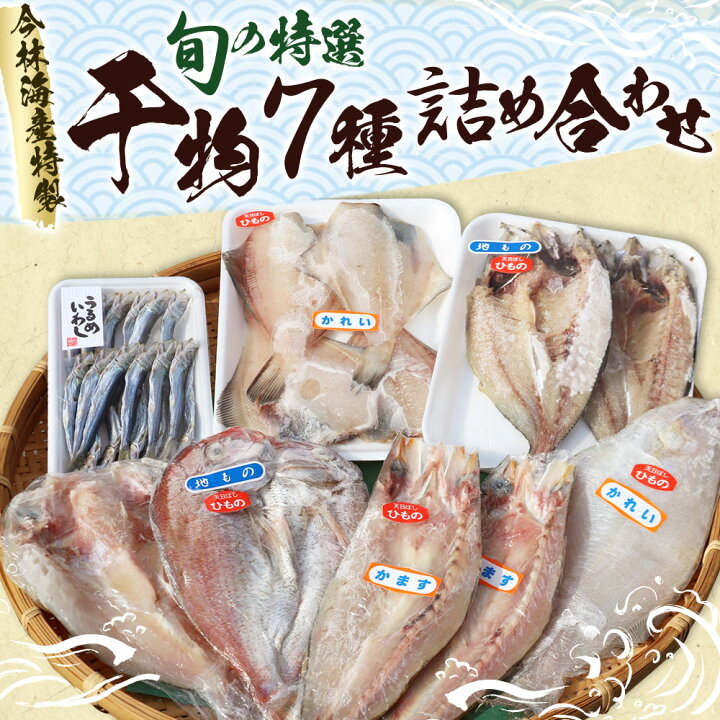 楽天市場 ふるさと納税 今林海産特製 旬の特選干物7種詰め合わせ 干物 7種類 魚 海産物 水かれい 甘鯛 真鯛 かれい かます うるめいわし あじ うるめいわし カレイ アマダイ マダイ カマス アジ イワシ アジ 冷凍 送料無料 11月から3月に発送予定 福岡県福津市