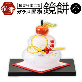 【ふるさと納税】マルティグラス ガラス置物 鏡餅 （小） サイズ 8.5cm（幅）×10.5cm（高さ） 正月 お正月 ハンドメイド ガラス工芸 福岡県特産工芸品 化粧箱入り 贈り物 ギフト インテリア 小物 雑貨 送料無料 [F0537]