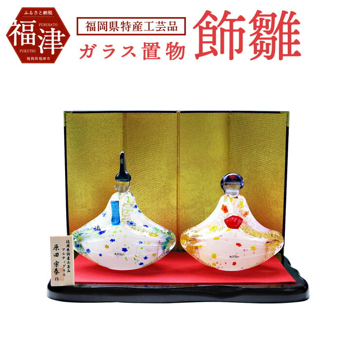 楽天市場】【ふるさと納税】マルティグラス ガラス置物 飾雛 OH-014P 