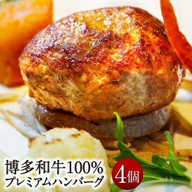 【ふるさと納税】博多和牛100％ プレミアムハンバーグ 140g×4個 計560g ステーキ屋さんの特製ソース付 ハンバーグ 和牛 国産 九州産 福岡産 博多和牛 真空パック 個包装 お肉 肉 牛肉 となりのグリル 博多和牛ハンバーグ 金賞受賞 冷凍 送料無料 [F2025]