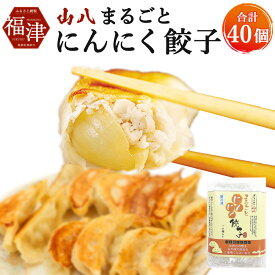 【ふるさと納税】【山八】まるごとにんにく餃子 10個×4パック 特製たれ・柚子胡椒付き 冷凍 40個 6〜7人前 にんにく 餃子 ぎょうざ ギョーザ 惣菜 中華惣菜 点心 中華 中華点心 国産 送料無料 [F2082]