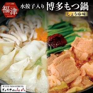 【ふるさと納税】【山八】 水餃子入り 博多もつ鍋 (しょうゆ味)国産牛もつ ホルモン小腸 ちゃんぽん 味付き 鍋 旨辛 味噌だれ付き 餃子 ギョーザ ぎょうざ 水餃子 セット 冷凍 送料無料 [F