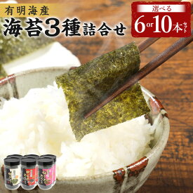 【ふるさと納税】＜選べる内容量＞有明海柳川産 海苔詰め合わせ 3種類セット 計6本・計10本 味付のり・梅しそ風味味付のり・明太子風味味付のり 1本あたり板のり3枚分/10切30枚 のり 味のり 味付け海苔 有明海苔 ウメ めんたいこ おにぎり 国産 福岡県 うきは市 送料無料