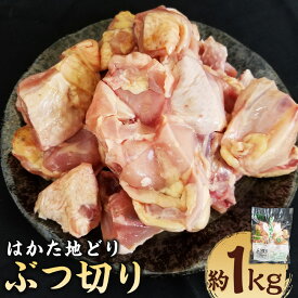 【ふるさと納税】はかた地どり ぶつ切り 約1kg 鶏肉 お肉 骨付き肉 博多地鶏 イノシン酸 冷凍 福岡県産 国産 九州 福岡県 うきは市 送料無料