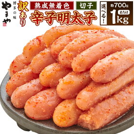 【ふるさと納税】＜選べる内容量＞【訳あり】やまやの熟成無着色辛子明太子 切子 計約700g（約350g×2）・約1kg【2026年2月下旬より順次発送予定】 辛子明太子 明太子 めんたいこ すけとうだら たらこ 魚卵 魚介類 切れ子 家庭用 おつまみ 冷凍 福岡県 うきは市 送料無料