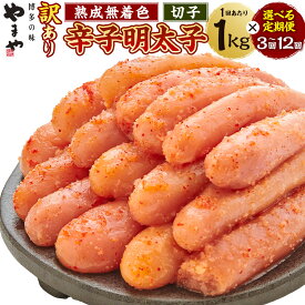【ふるさと納税】＜選べる定期便＞【訳あり】やまや 熟成無着色辛子明太子 切子 1回あたり約1kg 4ヶ月毎3回 / 隔月6回 / 1ヶ月毎12回 めんたいこ すけとうだら スケトウダラ 魚卵 魚介類 切れ子 家庭用 ご飯のお供 ごはんのお供 おつまみ 福岡県 うきは市