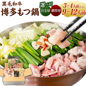 【ふるさと納税】 【選べるセット】黒毛和牛・博多もつ鍋 宅飲み用 贈答用 お徳用 高級モツ モツ ミックスホルモン ちゃんぽん麺 スープ 九州産 冷凍 お中元 お歳暮 送料無料 福岡県 うきは市