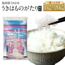 【ふるさと納税】＜選べる内容量＞うきはものがたり 精米 計10kg（5kg×2袋） / 計20kg（5kg×4袋） 【令和7年産】【数量限定】複数原料米 10割 お米 米 こめ コメ 精米 ごはん ご飯 福岡県産 国産 九州 福岡県 うきは市 送料無料