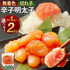【ふるさと納税】＜選べる内容量＞無着色からし明太子（切れ子） 小分けタイプ 1袋約500g 2袋 / 3袋 / 4袋 計約1kg〜計約2kg 便利なジッパー付き袋 辛子明太子 からしめんたいこ 魚卵 魚介類 水産物 ごはんのお供 ご飯のお供 おつまみ お酒のお供 料理 冷凍 送料無料