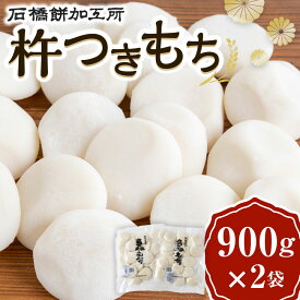 【ふるさと納税】石橋餅加工所 杵つきもち 計1800g 900g×2袋 餅 おもち 肥よくもち米 もち米 きねつきもち 冷凍 送料無料 福岡県 うきは市