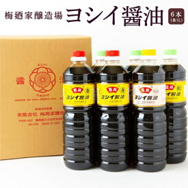 【ふるさと納税】 梅廼家醸造場 ヨシイ醤油 (こいくち醤油：寿2本・松3本、うすくち醤油1本) 各1L×6本セット おさしみ醤油 刺し身醤油 料理 しょうゆ お醤油 調味料 濃い口 薄口 送料無料 福岡県 うきは市
