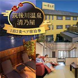 【ふるさと納税】【1泊2食ペア 宿泊券】 筑後川温泉清乃屋 宿泊券 (平日または休前日) 旅行 旅 食事券 温泉 ペア 送料無料 福岡県 うきは市