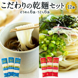 【ふるさと納税】 熊谷商店 こだわりの乾麺セット (そうめん6袋・うどん6袋)12袋