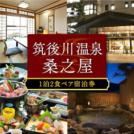 【ふるさと納税】【1泊2食 ペア宿泊券】筑後川温泉 桑之屋 宿泊券【選べる 平日／休前日】温泉 源泉かけ流し 家族風呂 風呂 予約制 旅行 体験 チケット送料無料 福岡県 うきは市