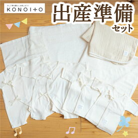 【ふるさと納税】KONOITO 出産準備セット