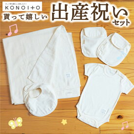 【ふるさと納税】KONOITO 貰って嬉しい出産祝いセット