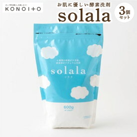 【ふるさと納税】KONOITO お肌に優しい酵素洗剤solala3個セット