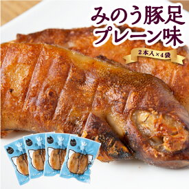 【ふるさと納税】山歩 みのう豚足 プレーン味 (2本入×4袋)
