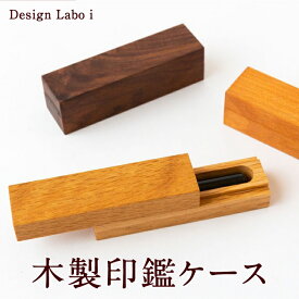【ふるさと納税】 Design Labo i 木製印鑑ケース