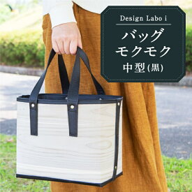 【ふるさと納税】 Design Labo i バッグ モクモク 中型 (黒)