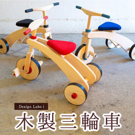 【ふるさと納税】 Design Labo i 木製三輪車