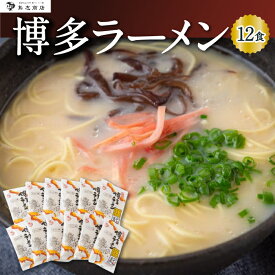 【ふるさと納税】 鳥志商店 博多ラーメン 12食