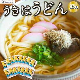 【ふるさと納税】 鳥志商店 うきはうどん 15食