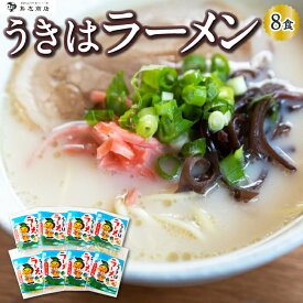 【ふるさと納税】 鳥志商店 うきはラーメン 8食