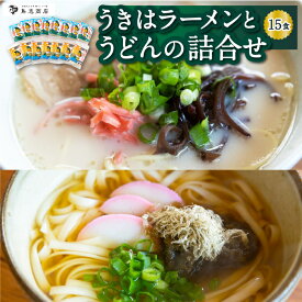 【ふるさと納税】 鳥志商店 うきはラーメンとうどんの詰合せ 15食