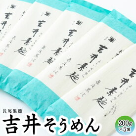 【ふるさと納税】 長尾製麺 吉井そうめん (200g入り×5袋) 麺 乾麺 麺類 送料無料 福岡県 うきは市
