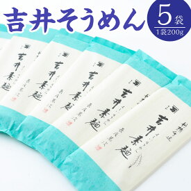 【ふるさと納税】 長尾製麺 吉井そうめん (200g入り×5袋) 麺 乾麺 麺類 送料無料 福岡県 うきは市