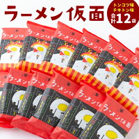 【ふるさと納税】長尾製麺 ラーメン仮面 (トンコツ味・チキトン味) 各6食...