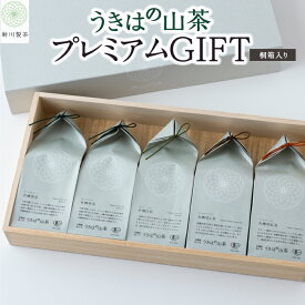 【ふるさと納税】新川製茶 うきはの山茶 プレミアムGIFT 桐箱入り 有機JAS認定 (煎茶・白折・焙じ茶・和紅茶) お茶 茶 送料無料 福岡県 うきは市