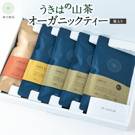 【ふるさと納税】新川製茶 うきはの山茶 オーガニックティー (箱入り) 有機JAS認定 (極上煎茶・紅茶ティーバック・特上煎茶・抹茶入玄米茶) お茶 茶 オーガニック茶 送料無料 福岡県 うきは市