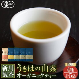 【ふるさと納税】新川製茶 うきはの山茶 オーガニックティー (箱入り) 有機JAS認定 (極上煎茶・紅茶ティーバック・特上煎茶・抹茶入玄米茶) お茶 茶 オーガニック茶 送料無料 福岡県 うきは市