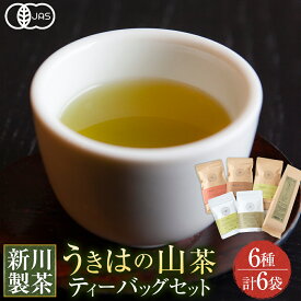 【ふるさと納税】新川製茶 うきはの山茶 ティーバッグセット 有機JAS認定 (緑茶・焙じ茶・紅茶・水出し・さっととける緑茶・食べる緑茶) オーガニック茶 お茶 茶 送料無料 福岡県 うきは市