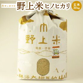 【ふるさと納税】野上耕作舎 野上米ヒノヒカリ 玄米30kg