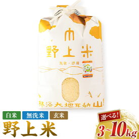 【ふるさと納税】【指定日必須】〈選べる種類〉野上耕作舎 野上米 ヒノヒカリ 白米 無洗米 玄米【選べる容量 3kg・5kg・10kg】米 お米 白米 ご飯 精米 ひのひかり 常温 送料無料 福岡県 うきは市