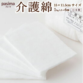 【ふるさと納税】龍宮 介護綿(15×11.5cmサイズ)1kg入り×6個 脱脂綿 リント布