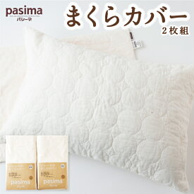 【ふるさと納税】龍宮 パシーマのまくらカバー（2枚組）医療用ガーゼと脱脂綿を使った寝具