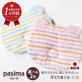 【ふるさと納税】 【赤ちゃんも安心の素材】＜2色から選べる＞人に1番やさしい パシーマ ベビー汗とりまくら 1枚【龍宮 株式会社】洗える 丸洗い ベビーまくら ベビーピロー 赤ちゃんまくら 枕 ベビー用寝具 赤ちゃん用品 ベビー用品 ベビーギフト 新生児 出産祝い pasima