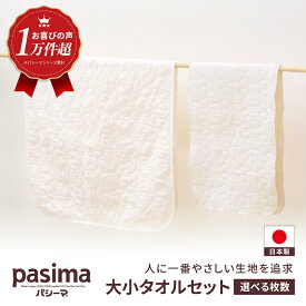 【ふるさと納税】【赤ちゃんも安心の素材】＜選べる枚数＞人に1番やさしい フェイスタオル バスタオル 計4~20枚セット【龍宮 株式会社】医療用ガーゼと脱脂綿を使ったタオル バスタオル 赤ちゃん 敏感肌 乾燥肌 pasima パシーマ
