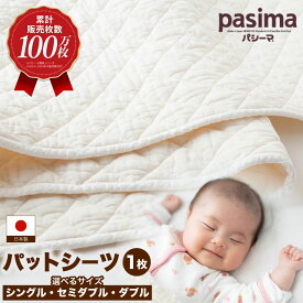 【ふるさと納税】【累計販売100万枚突破】人に1番やさしい寝具 パシーマ パットシーツ 1枚 (シングル・セミダブル・ダブル)【龍宮 株式会社】医療用ガーゼと脱脂綿を使った寝具 洗える 丸洗い シーツ カバー 敷きパッド 敷きパット 敷き布団 敷布団 シングル pasima