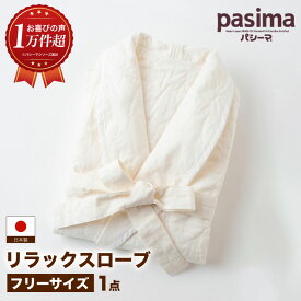【ふるさと納税】【湯上がりこそ、肌にやさしいものを】人に1番やさしい パシーマ リラックスローブ 1点【龍宮 株式会社】医療用ガーゼと脱脂綿を使ったローブ 赤ちゃんも安心な素材 オーガニック 軽量 軽い バスローブ 洗える 丸洗い 赤ちゃん pasima