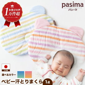 【ふるさと納税】 【赤ちゃんも安心の素材】＜2色から選べる＞人に1番やさしい パシーマ ベビー汗とりまくら 1枚【龍宮 株式会社】洗える 丸洗い ベビーまくら ベビーピロー まくら 枕 赤ちゃん ギフト 新生児 出産祝い うきは市 福岡県 送料無料