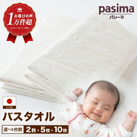 【ふるさと納税】〈選べる枚数〉【赤ちゃんも安心の素材】人に1番やさしい バスタオル 2～10枚セット【龍宮 株式会社】医療用ガーゼと脱脂綿を使ったタオル バスタオル 赤ちゃん 敏感肌 乾燥肌 pasima パシーマ