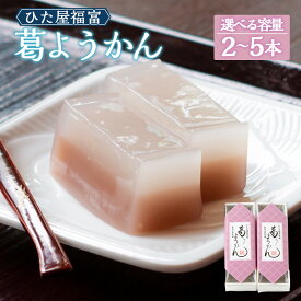 【ふるさと納税】【選べる本数】ひた屋福富 葛ようかん (390g) 2本入または5本入 寒天 小豆 和菓子 お菓子 羊羹 スイーツ 和スイーツ 送料無料 福岡県 うきは市