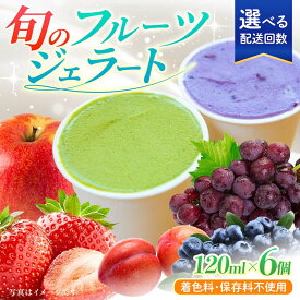 【ふるさと納税】【選べる回数】 素材本来の味 旬のジェラート 6個セット (各120ml)【ソルベッチdoうきは】着色料不使用 ノンホモ牛乳 ジェラート アイス 旬 スイーツ 詰め合わせ セット シャーベット デザート 定期便 送料無料 福岡県 うきは市