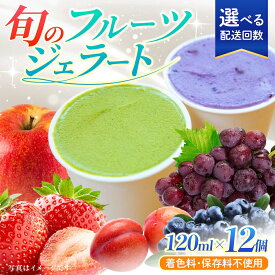 【ふるさと納税】【選べる回数】 素材本来の味 旬のジェラート 12個セット (各120ml)【ソルベッチdoうきは】着色料不使用 ノンホモ牛乳 ジェラート アイス 旬 スイーツ 詰め合わせ セット シャーベット デザート 定期便 送料無料 福岡県 うきは市