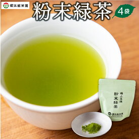【ふるさと納税】 堀江銘茶園 粉末緑茶 4袋